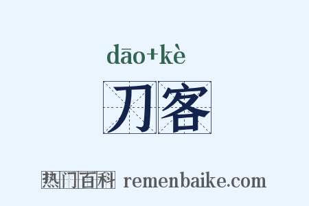 刀客是什么意思的图片